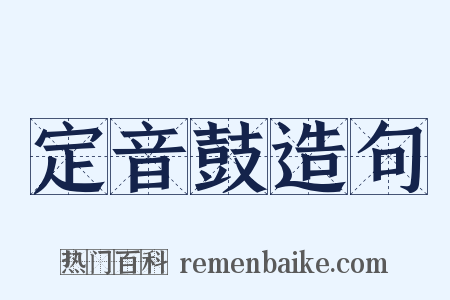 定音鼓造句是什么意思的图片